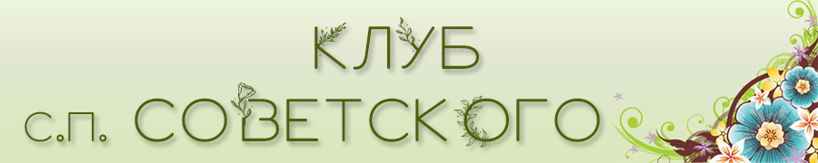 Клуб с.п. Советского